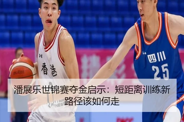 潘展乐世锦赛夺金启示：短距离训练新路径该如何走
