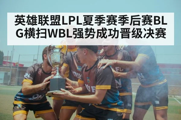 BLG team victory celebration