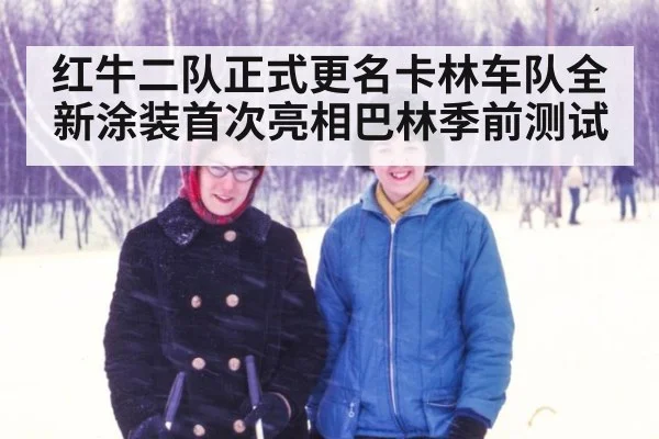 红牛二队正式更名卡林车队全新涂装首次亮相巴林季前测试