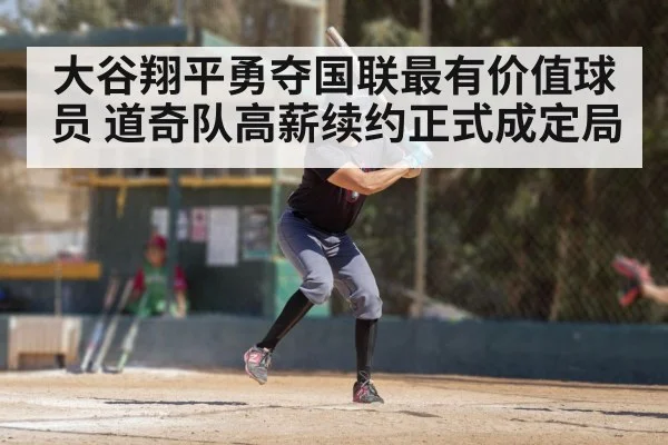 大谷翔平勇夺国联最有价值球员 道奇队高薪续约正式成定局