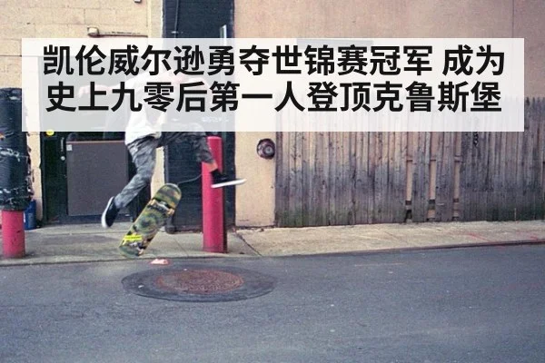 凯伦威尔逊勇夺世锦赛冠军 成为史上九零后第一人登顶克鲁斯堡