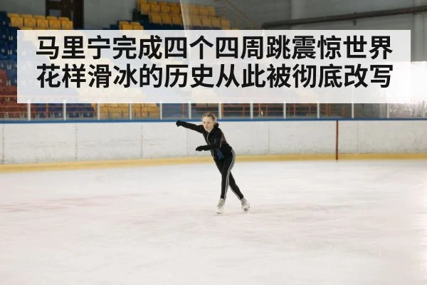 马里宁完成四个四周跳震惊世界 花样滑冰的历史从此被彻底改写