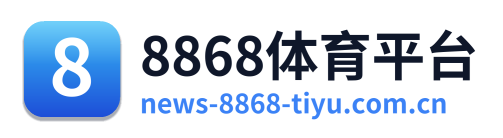 8868体育平台